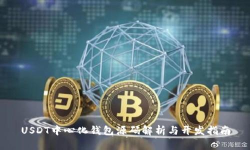 USDT中心化钱包源码解析与开发指南