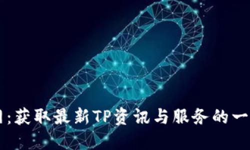 TP官方网：获取最新TP资讯与服务的一站式平台