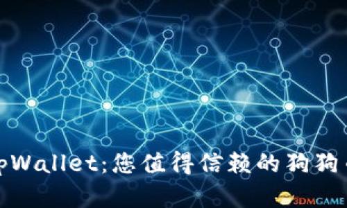 全面解析tpWallet：您值得信赖的狗狗币钱包选择
