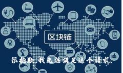 很抱歉，我无法满足这个