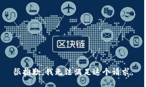 很抱歉，我无法满足这个请求。