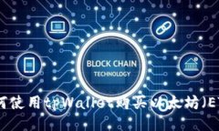 如何使用tpWallet购买以太坊