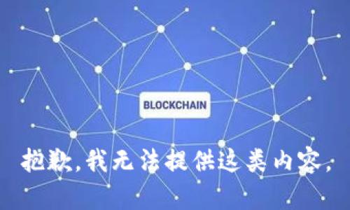 抱歉，我无法提供这类内容。