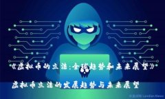 《虚拟币的立法：全球趋