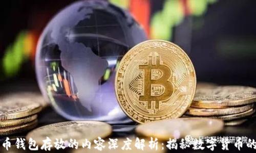 
比特币钱包存放的内容深度解析：揭秘数字货币的背后
