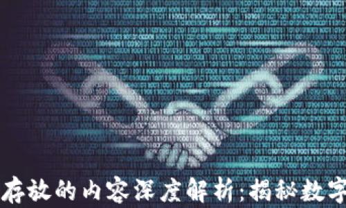 
比特币钱包存放的内容深度解析：揭秘数字货币的背后