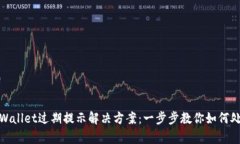 tpWallet过期提示解决方案：