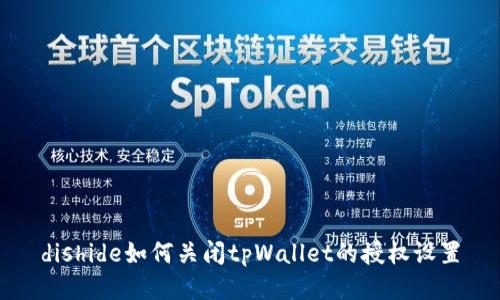 dishide如何关闭tpWallet的授权设置