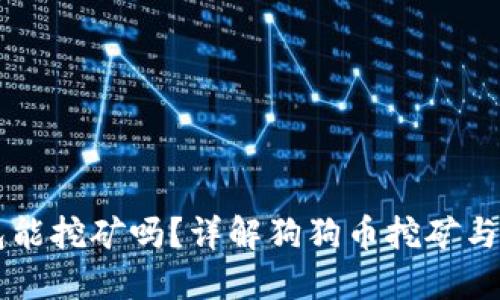 狗狗币钱包能挖矿吗？详解狗狗币挖矿与钱包的关系