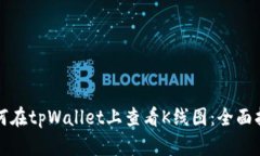 如何在tpWallet上查看K线图