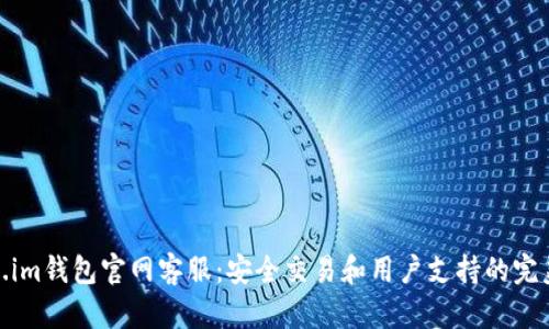 Token.im钱包官网客服：安全交易和用户支持的完美结合