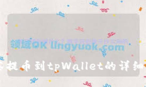 手机抹茶提币到tpWallet的详细流程指南