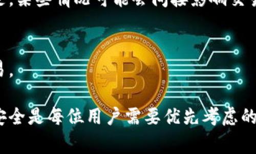 如何更改比特币钱包地址：详细指南与常见问题解答

比特币钱包, 钱包地址, 加密货币, 数字货币/guanjianci

比特币作为一种去中心化的数字货币，其使用和交易都有着复杂的规则和技术细节。比特币钱包地址是用来接收、存储和发送比特币的关键部分。然而，很多用户在使用比特币钱包时，可能会有更改钱包地址的需求。本文将详细介绍比特币钱包地址的更改方法、注意事项以及相关常见问题，为用户提供全面的指导。

一、比特币钱包地址的基础知识
在了解如何更改比特币钱包地址之前，首先需要掌握一些基础知识。比特币钱包地址实际上是一个类似于银行账户号码的字符串，用户可以通过这个地址进行比特币的接收和发送。每个钱包通常会产生多个地址，用户可以为每次交易使用不同的地址，以提供更高的隐私性和安全性。

比特币钱包地址通常以“1”、“3”或“bc1”开头，长度为26到35个字符。地址是由私钥生成的，只有拥有私钥的人才能控制相应地址上的比特币。因此，保护私钥的安全是至关重要的。

二、为什么需要更改比特币钱包地址
用户之所以需要更改比特币钱包地址，主要原因有以下几点：
1. **隐私保护**：虽然比特币交易是去中心化的，但所有交易都是公开的，因此使用同一个地址反复交易会暴露个人隐私。定期更改钱包地址可以增加匿名性。
2. **安全性**：如果用户担心某个地址可能受到黑客攻击或已被泄露，更改地址即可将风险降至最低。
3. **组织和管理**：对于那些频繁进行多次交易的用户，使用多个地址可以帮助他们更好地管理资产，使账目清晰。

三、如何更改比特币钱包地址
更改比特币钱包地址的方法取决于用户所使用的钱包类型和功能。以下是一些常见的方法：

h41. 创建新地址/h4
大多数比特币钱包（如桌面钱包、移动钱包和在线钱包）都允许用户生成新的钱包地址。用户只需在钱包软件中选择“生成新地址”或类似的选项即可。例如，用户在使用Electrum钱包时，可以通过点击“钱包”菜单中的“新建地址”轻松创建新的比特币地址。

h42. 使用主钱包中的新地址/h4
用户还可以选择在已有钱包中使用不同的地址进行接收比特币。例如，在某些钱包中，用户可以直接选择列表中的地址进行交易，而不必创建新地址。许多现代钱包会自动提供新的接收地址，只需选择使用即可。

h43. 了解“变化地址”概念/h4
比特币交易中有一个“变化地址”的概念。当用户进行交易时，钱包通常会使用新的地址来接收找零。这意味着，即使用户反复使用同一个发送地址，钱包仍然会自动生成一个新的接收地址，而这一过程对用户是透明的。

四、更改比特币钱包地址时的注意事项
在更改比特币钱包地址时，有几项重要的事项需要注意：
1. **确认新地址的有效性**：在发送比特币之前，务必确认新生成的地址是有效的且能接收比特币。通过功能强大的钱包，用户通常能确保生成的地址是有效的。
2. **安全存储私钥**：无论是新旧地址，都需要保护相关的私钥。务必使用安全的方式存储私钥，如离线存储、硬件钱包等，避免被黑客攻击。
3. **了解交易确认**：在使用新地址进行交易时，确保用户了解交易确认的过程。比特币交易通常需要多个网络确认，以确保交易的安全性。
4. **备份钱包**：在进行重大更改之前，确保已备份好钱包。以防出现意外情况，丢失资产。

五、常见问题解答
h4问题1：如何找到新的比特币钱包地址？/h4
要找到新的比特币钱包地址，请遵循以下步骤：
1. 打开比特币钱包软件，登录到您的账户。
2. 在主界面上，找到接收页面（通常有“接收”或“钱包”标签）。
3. 点击“生成新地址”或相应选项。新的比特币地址将会生成并显示。
4. 请复制新地址并确保保存。在进行实际操作时，务必仔细检查地址的正确性。注意：切勿将地址与他人共享，除非你想接收比特币。

h4问题2：更改钱包地址会影响以前的交易吗？/h4
更改钱包地址不会影响以前的比特币交易。比特币是区块链技术的一部分，所有交易记录都是永久存储在区块链上的。现有的交易记录你仍然可以通过旧地址访问。
另外，由于比特币的开源性，任何人都可以查看你的历史交易，使用不同地址虽然可以增强隐私性，但无法完全确保不被追踪。因此，尽管这会对隐私管理有所帮助，用户仍需谨慎对待。

h4问题3：我能否同时使用多个钱包地址？/h4
是的，用户可以同时使用多个比特币钱包地址。这也是比特币设计的初衷之一，允许用户灵活使用不同地址来提高隐私保护。通过在不同地址之间进行接收和发送交易，用户可以有效地组织和管理他们的比特币资产。
在实际操作中，许多钱包提供自动生成新地址的功能，使得管理多个地址变得更加便利。但需要注意的是，记得安全存储每个地址的私钥，保护数字资产的安全至关重要。

h4问题4：为什么我在创建新地址时无法进行交易？/h4
如果用户无法在创建新地址后进行交易，可能是由于以下几个原因：
1. **网络故障**：有时，比特币网络可能遇到短暂的连接问题，影响钱包和区块链之间的交互。
2. **软件问题**：如果钱包软件未更新到最新版本，可能会导致创建新地址后无法正常使用。务必确保软件处于最新状态。
3. **未确认的交易**：若您有未确认的交易在进行中，有时可能会造成无法及时生成新地址的情况。
这些问题通常可以通过检查钱包的状态、重启软件或与钱包客服支持联系来解决。

h4问题5：更改钱包地址对交易费用有哪些影响？/h4
更改钱包地址对交易费用不会直接产生影响。比特币交易的费用是由交易的复杂程度和网络拥堵程度决定的，而与发送或接收地址无关。但是，某些情况可能会间接影响交易费用：
1. **使用新地址的安全性**：新生成的地址通常是“干净”的，没有历史交易记录，可能在某些情况下更适合秘密交易。
2. **交易的大小**：在比特币的一些技术中，交易的大小会影响交易费用。新地址和经常变化的地址可能会在交易时使用不同的费用结构。
总之，更改钱包地址的主要目的是为了隐私和安全，若需要了解和交易费用，用户可以研究比特币网络的费率情况或选择合适的时机进行交易。

通过上述详细的讨论和解答，用户对于比特币钱包地址的更改有了更清晰的认识和理解。在加密货币快速发展的时代，保障个人隐私和资产安全是每位用户需要优先考虑的重要因素。