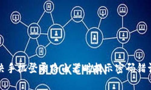 如何解决手机登录路由器时提示密码错误的问题