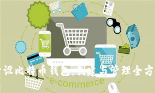 如何开设比特币钱包：创建与管理全方位指南