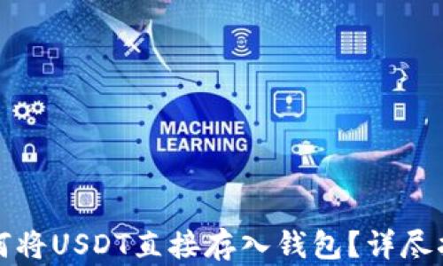 
如何将USDT直接存入钱包？详尽指南