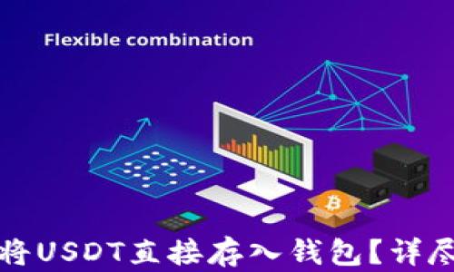 
如何将USDT直接存入钱包？详尽指南
