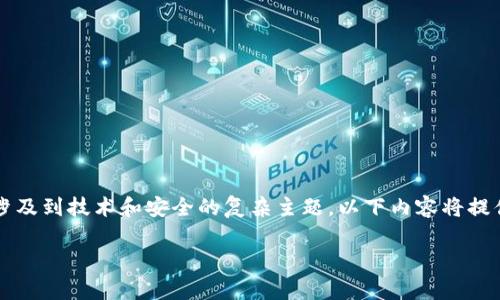 注意：关于tpWallet的安全性及其潜在的破解风险，这是一个涉及到技术和安全的复杂主题。以下内容将提供一些相关信息，但请确保在进行任何决策前进行深入的研究。

tpWallet的安全性：能否被破解？