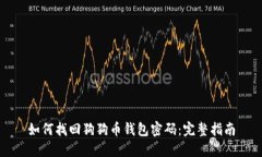 如何找回狗狗币钱包密码