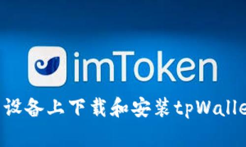 如何在安卓设备上下载和安装tpWallet：详细指南