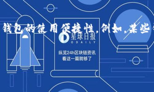 不属于比特币钱包的类型及其特点
比特币钱包, 加密货币, 钱包类型, 安全性/guanjianci

引言
比特币作为一种去中心化的数字货币，其使用普及导致了多种钱包类型的出现。比特币钱包是用于存储和管理比特币的一种工具，涵盖了多种类型的选择，包括热钱包、冷钱包、硬件钱包等。本文将探讨不属于比特币钱包的类型，以及其各自的特点和适用场景。

比特币钱包的主要类型
在深入分析不属于比特币钱包的类型之前，我们首先来认识一下比特币钱包的常见分类。

热钱包
热钱包是指与互联网连接的钱包，用户可以方便地通过不同平台访问这些钱包。常见的热钱包包括手机应用、桌面应用及在线钱包。虽然热钱包使用方便，但由于其常年在线，安全性相对较低，容易受到黑客攻击和网络威胁。

冷钱包
冷钱包则是指不与互联网连接的钱包，通常以物理形式存在，主要用来长期存储比特币，降低了被盗的风险。常见的冷钱包包括纸钱包和硬件钱包。虽然冷钱包的管理更加麻烦，但其安全性显著更高，适合大额持有者。

硬件钱包
硬件钱包是专门为存储数字货币而设计的设备，其特点是安全性极高。它将用户的私钥存储在硬件设备内部，避免了在线威胁。用户可以通过USB接口将其连接到计算机进行交易，大多数硬件钱包还支持多种加密货币。

不属于比特币钱包的类型
在了解了比特币钱包的常见类型后，我们接下来将讨论不属于比特币钱包的工具或类型，这些工具虽然在数字货币的生态系统中发挥着不同的作用，但并不被归类为钱包。

交易所平台
交易所平台是用户进行比特币及其他加密货币交易的地方。许多交易所提供了内置的钱包功能来存储用户的加密货币，但这并不意味着交易所本身就是一个钱包。用户在交易所的资产安全性取决于平台的安全措施，而不是用户自己控制的私钥。

支付通道
支付通道是链下解决方案，允许用户在不直接记录每笔交易的情况下，进行多次交易。支付通道并不存储资产，而是通过多重签名和智能合约保证交易的安全和可靠。因此，支付通道也不应被视为比特币钱包。

矿池
矿池是多个比特币矿工联合起来共同挖矿的组织。矿池通过合并计算能力，提高挖矿效率并共享奖励，矿池本身不存储比特币。用户在矿池中挖掘的比特币通常会被分发到用户各自的钱包地址，而不是矿池内的某个钱包。

区块链浏览器
区块链浏览器是一种工具，允许用户查看区块链上交易的详细信息，包括地址、金额、交易状态等信息。虽然这些浏览器是比特币生态系统的重要组成部分，却不具备任何加密货币存储功能，因此也不属于比特币钱包。

代币合约
代币合约是基于区块链技术的智能合约，专门用于创建和管理代币。用户可以通过代币合约进行交易和转账，但该合约本身并不存储实际的比特币，也不具备钱包的功能。代币的存储依赖于用户的钱包。

常见问题解答

1. 为什么交易所不被视为比特币钱包?
交易所虽然提供了存储比特币的功能，但它不像传统钱包那样允许用户拥有和控制自己的私钥。用户在交易所中的资金实际上是存储在交易平台的热钱包中，用户无法直接接触到自己的私钥。这使得用户在交易所交易时，实际上是将资产存放在交易平台的账户中，而不是自主管理。因此，交易所的安全风险显得更高，因为一旦交易所遭遇安全漏洞或被黑，其用户的资金就有丧失的风险。此外，从长远来看，投资者不应该将大额资产存放在交易所，而应将其转移到建立在个人掌控之上的虚拟钱包中，以提高对资产的控制权和安全性。

2. 支付通道是如何工作的?
支付通道为用户提供了一种快速、高效且低费用的交易方式。核心概念是，支付通道可以在链下进行多次交易，所有的交易都不会立即反映在区块链上，直到最终结算。在支付通道中，双方开通通道时会共同存入一定数量的资金，然后通过链下信道进行交易。每一次交互只更新双方的状态，而链上的数据保持不变。在此过程的最后一步，双方可以选择将最新余额状态结算到主链上，更新区块链上的信息。这种方法大幅降低了交易成本，提高了交易速度，非常适用于需要频繁、小额交易的场景。但需要注意的是，支付通道适用于特定的交易情况，不适合所有交易场合。

3. 冷钱包和热钱包的安全性差异是什么?
冷钱包和热钱包的主要安全性差异在于它们的连接方式。冷钱包不与互联网连接，因而大幅降低了被黑客攻击的风险。它们一般用于长期储存大量数字资产。如果用户需要在冷钱包中进行交易，必须将其连接到互联网，这一过程需要用户小心处理，以免暴露私钥。而热钱包则相对方便，因为它们随时在线，可以快速进行交易。其安全性相对较低，常常面临网络威胁，如钓鱼攻击或系统漏洞。因此，对于长期投资者，推荐使用冷钱包进行储存，而短期交易者可以在热钱包中存储一部分资金以便灵活交易。

4. 硬件钱包的优缺点有哪些?
硬件钱包以其高安全性受到广泛认可，其优点是物理设备存储用户的私钥，避免了线上盗窃的风险。硬件钱包通常支持多种加密货币，且用户只有在需发送交易时才需连接至计算机，大幅降低了被盗的风险。然而，硬件钱包也有其缺点，如成本较高、使用相对不便、易于遗失或损坏。此外，某些硬件钱包在初始化或设置时的复杂操作会让新手用户感到困惑。因此，在选择硬件钱包时，必要的安全防护和使用便捷性都是需要考虑的因素。

5. 如何选择合适的比特币钱包?
选择合适的比特币钱包需要从几个关键因素入手。首先，用户应明确自己的需求，如果是短期交易或日常购物，热钱包可能更为合适。反之，若用户打算长期持有比特币，冷钱包则是更好的选择。其次，用户需评估钱包的安全性，选择那些经过市场验证、具有良好声誉和用户评价的钱包。同时，用户需要了解钱包的使用便捷性。例如，某些钱包可能有复杂的界面或者使用过程中需要频繁连接硬件，导致使用不便。此外，用户也需关注钱包是否支持多种加密货币，以便于将来的投资组合。此外，备份功能和客服支持也是选择钱包时的重点考虑内容。总之，用户在选择比特币钱包时，应综合考虑自身需求和市场工具的优缺点，做出明智的选择。

总结
通过对比特币钱包类型及不属于比特币钱包的工具的详细分析，我们认识到正确理解比特币钱包及多种相关概念在进行数字货币投资时的重要性。用户不仅应考虑钱包的安全性、便捷性，还应从整体上理解加密货币生态系统。希望本文能为您在选择合适的钱包及使用加密货币提供一些帮助和指导。