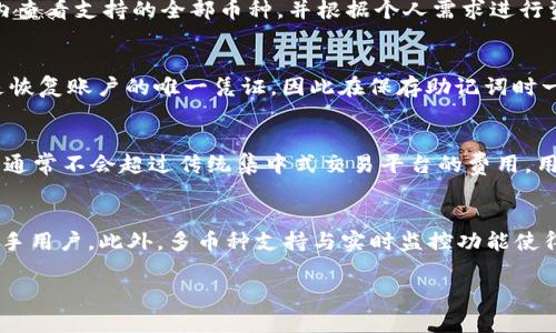   tpWallet：数字资产管理的智能选择 / 
 guanjianci tpWallet, 数字钱包, 加密货币, 区块链技术 /guanjianci 

什么是tpWallet？
tpWallet是一款功能强大的数字资产管理工具，旨在为用户提供安全、便捷的加密货币存储和交易服务。随着区块链技术的发展和加密货币市场的快速增长，越来越多的人开始关注如何有效地管理自己的数字资产。在这方面，tpWallet凭借其简单易用的界面和多种功能，已经成为众多投资者的首选工具。

tpWallet不仅支持多种主流的加密货币，包括比特币、以太坊、Litecoin等，还具备去中心化交易、资产随时随地访问等功能。对于希望在区块链生态中进行投资或交易的用户而言，tpWallet提供了一站式的解决方案。

tpWallet的主要功能
tpWallet的功能可以归纳为如下几个方面：

h41. 安全存储/h4
tpWallet采用先进的加密技术，确保用户的私钥和账户信息得到保护。用户的数字资产存储在本地而非集中式服务器上，这大大降低了被黑客攻击的风险。无论是手机用户还是电脑用户，tpWallet都提供了多种安全机制，比如双重身份验证和生物识别等，确保用户资产的安全性。

h42. 多币种支持/h4
tpWallet支持多种主流和新兴的加密货币，用户可以在同一钱包中管理不同的资产。这种多币种的支持使得用户在交易和投资时更加灵活，避免了频繁转换钱包导致的麻烦。同时，tpWallet不断更新，添加新的币种以满足日益变化的市场需求。

h43. 用户友好的界面/h4
tpWallet的界面设计经过深思熟虑，力求为用户提供最佳的使用体验。无论是新手还是资深交易员，都可以轻松地在钱包中完成必要的操作。操作简单直观，对于提高用户的使用效率至关重要。

h44. 去中心化交易所/h4
tpWallet还提供去中心化交易平台，允许用户在没有中介的情况下直接进行交易。这种交易方式不仅提高了交易的安全性，还有效减少了手续费。用户可以在tpWallet中快速便捷地完成币与币之间的兑换。

h45. 资产监控/h4
tpWallet内置资产监控工具，用户可以实时查看持有资产的价格波动和市场变化。通过这一功能，用户可以更好地进行投资决策，抓住市场机会。定制化的价格提醒服务也可以帮助用户及时把握交易时机。

tpWallet的使用流程
对于新用户来说，了解tpWallet的使用流程是十分重要的。一般来说，使用tpWallet的步骤如下：

h41. 下载与安装/h4
首先，用户需要在官方网站或应用商店下载tpWallet应用程序。安装过程简单快速，根据指引即可完成。

h42. 注册与设置账户/h4
安装完成后，打开应用程序，进行注册。用户需要提供一些基本信息，并设置强密码以确保账户的安全。在设置过程中，tpWallet会提示用户保存助记词，这是恢复账户的重要凭证，用户一定要妥善保管。

h43. 加入资产/h4
注册成功后，用户可以开始将加密货币转入自己的tpWallet。在“资产”页面，可以找到各类支持的货币，选择自己要添加的币种，按照步骤完成转账。对于新手来说，可以先从小额开始。

h44. 进行交易/h4
在资产添加完成后，用户可以利用tpWallet进行交易。通过去中心化交易平台，用户可以自由地进行数字货币的买入和卖出。tpWallet也提供了详细的交易记录，方便用户随时查看。

h45. 提取资产/h4
当用户需要将资产提取至其他平台或钱包时，只需在“提取”选项中输入相关信息，按照系统提示完成操作即可。

tpWallet的优势
使用tpWallet有许多优势，这也是它受到用户喜爱的原因之一：

h41. 安全性高/h4
tpWallet采用本地存储方式，确保用户的私钥不会被黑客攻击获取。结合多重身份验证措施，tpWallet为用户的资产提供了坚实的安全保障。

h42. 操作便捷/h4
tpWallet的用户界面设计，用户进行各种操作时无需繁琐的步骤，极大提高了使用效率。特别是对于新手而言，tpWallet显得尤为友好。

h43. 支持多种币种/h4
tpWallet致力于不断扩展支持的币种，用户能够在一个平台上管理多种资产，避免了切换钱包的繁琐，提升了使用体验。

h44. 实时监控与提醒/h4
通过内置的资产监控工具，用户可以随时跟踪资产动态，及时做出决策。自定义提醒服务也帮助用户不错过任何交易机会。

h45. 去中心化交易体验/h4
去中心化交易所的引入，意味着用户可以自主地控制交易过程，无需依赖于中心化交易平台，降低了中介带来的风险与成本。

tpWallet的市场前景
数字货币市场正在迅速发展，未来tpWallet的市场前景也备受期待。随着越来越多的人开始接受和投资数字货币，数字资产管理工具的需求将不断提升。tpWallet在功能、用户体验和安全性方面的优势使其在竞争激烈的市场中占据了有利的位置。

同时，区块链技术的不断创新和发展，为tpWallet的未来拓展提供了无限可能。未来，tpWallet有可能在智能合约、NFT等新兴领域中发挥更大作用，进一步巩固其市场地位。

常见问题解答

h4问题1：使用tpWallet安全吗？/h4
安全性是数字钱包用户最为关心的问题之一。tpWallet采用本地存储技术，确保用户的私钥不掌握在第三方手中，极大地降低了黑客攻击的风险。此外，tpWallet配备多重身份验证和加密措施，进一步增强账户安全。用户在使用tpWallet时，可以在设置中开启所有建议的安全功能，以确保资产安全。此外，用户还应遵循一些安全使用指南，如不轻易分享助记词和密码、定期更换密码等，以保障个人资产。

h4问题2：tpWallet支持哪些加密货币？/h4
tpWallet支持多种主流加密货币，包括但不限于比特币（BTC）、以太坊（ETH）、Litecoin（LTC）、Ripple（XRP）等。同时，tpWallet还不断更新，及时添加新兴币种，以满足用户需求。用户可以在应用程序内查看支持的全部币种，并根据个人需求进行资产多样化。在未来，tpWallet计划将扩展更多币种，以吸引更多用户使用。

h4问题3：如何恢复tpWallet账户？/h4
账户恢复的步骤非常简单。当用户首次注册tpWallet时，系统会提供助记词，用户需妥善保管。如果用户需要恢复账户，只需在登录界面选择“恢复账户”选项，并输入之前保存的助记词即可。助记词是恢复账户的唯一凭证，因此在保存助记词时一定要注意保密，避免因遗失或被泄露而导致无法找回账户。

h4问题4：tpWallet的手续费是多少？/h4
tpWallet以去中心化方式进行交易，因此其手续费相对较低。用户在进行交易时，手续费主要由网络费用决定，而非tpWallet平台本身收取的费用。每笔交易的具体手续费取决于当时网络的情况，但通常不会超过传统集中式交易平台的费用。用户可以在应用程序中查看实时手续费信息，进行相应调整，以实现最优交易效果。

h4问题5：tpWallet与传统钱包相比有哪些优势？/h4
相较于传统钱包，tpWallet有几个显著优势。首先是安全性，tpWallet采用本地存储加密技术，用户的资产安全性更高。其次是使用便捷，tpWallet提供用户友好的界面，简化了操作过程，特别适合新手用户。此外，多币种支持与实时监控功能使得用户能够更高效地管理数字资产。而去中心化交易所的模式，意味着用户能自主控制交易过程，避免了传统中心化交易所带来的风险与不便。这些优势使得tpWallet在数字资产管理领域突出重围。

总结而言，tpWallet是一款可靠的数字钱包，凭借其多项优势，吸引了用户的广泛关注。随着数字货币市场的不断发展，tpWallet的功能和市场地位也在不断提升，预示着其将有更加光明的未来。