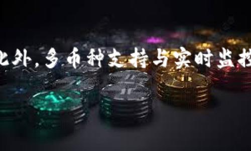   tpWallet：数字资产管理的智能选择 / 
 guanjianci tpWallet, 数字钱包, 加密货币, 区块链技术 /guanjianci 

什么是tpWallet？
tpWallet是一款功能强大的数字资产管理工具，旨在为用户提供安全、便捷的加密货币存储和交易服务。随着区块链技术的发展和加密货币市场的快速增长，越来越多的人开始关注如何有效地管理自己的数字资产。在这方面，tpWallet凭借其简单易用的界面和多种功能，已经成为众多投资者的首选工具。

tpWallet不仅支持多种主流的加密货币，包括比特币、以太坊、Litecoin等，还具备去中心化交易、资产随时随地访问等功能。对于希望在区块链生态中进行投资或交易的用户而言，tpWallet提供了一站式的解决方案。

tpWallet的主要功能
tpWallet的功能可以归纳为如下几个方面：

h41. 安全存储/h4
tpWallet采用先进的加密技术，确保用户的私钥和账户信息得到保护。用户的数字资产存储在本地而非集中式服务器上，这大大降低了被黑客攻击的风险。无论是手机用户还是电脑用户，tpWallet都提供了多种安全机制，比如双重身份验证和生物识别等，确保用户资产的安全性。

h42. 多币种支持/h4
tpWallet支持多种主流和新兴的加密货币，用户可以在同一钱包中管理不同的资产。这种多币种的支持使得用户在交易和投资时更加灵活，避免了频繁转换钱包导致的麻烦。同时，tpWallet不断更新，添加新的币种以满足日益变化的市场需求。

h43. 用户友好的界面/h4
tpWallet的界面设计经过深思熟虑，力求为用户提供最佳的使用体验。无论是新手还是资深交易员，都可以轻松地在钱包中完成必要的操作。操作简单直观，对于提高用户的使用效率至关重要。

h44. 去中心化交易所/h4
tpWallet还提供去中心化交易平台，允许用户在没有中介的情况下直接进行交易。这种交易方式不仅提高了交易的安全性，还有效减少了手续费。用户可以在tpWallet中快速便捷地完成币与币之间的兑换。

h45. 资产监控/h4
tpWallet内置资产监控工具，用户可以实时查看持有资产的价格波动和市场变化。通过这一功能，用户可以更好地进行投资决策，抓住市场机会。定制化的价格提醒服务也可以帮助用户及时把握交易时机。

tpWallet的使用流程
对于新用户来说，了解tpWallet的使用流程是十分重要的。一般来说，使用tpWallet的步骤如下：

h41. 下载与安装/h4
首先，用户需要在官方网站或应用商店下载tpWallet应用程序。安装过程简单快速，根据指引即可完成。

h42. 注册与设置账户/h4
安装完成后，打开应用程序，进行注册。用户需要提供一些基本信息，并设置强密码以确保账户的安全。在设置过程中，tpWallet会提示用户保存助记词，这是恢复账户的重要凭证，用户一定要妥善保管。

h43. 加入资产/h4
注册成功后，用户可以开始将加密货币转入自己的tpWallet。在“资产”页面，可以找到各类支持的货币，选择自己要添加的币种，按照步骤完成转账。对于新手来说，可以先从小额开始。

h44. 进行交易/h4
在资产添加完成后，用户可以利用tpWallet进行交易。通过去中心化交易平台，用户可以自由地进行数字货币的买入和卖出。tpWallet也提供了详细的交易记录，方便用户随时查看。

h45. 提取资产/h4
当用户需要将资产提取至其他平台或钱包时，只需在“提取”选项中输入相关信息，按照系统提示完成操作即可。

tpWallet的优势
使用tpWallet有许多优势，这也是它受到用户喜爱的原因之一：

h41. 安全性高/h4
tpWallet采用本地存储方式，确保用户的私钥不会被黑客攻击获取。结合多重身份验证措施，tpWallet为用户的资产提供了坚实的安全保障。

h42. 操作便捷/h4
tpWallet的用户界面设计，用户进行各种操作时无需繁琐的步骤，极大提高了使用效率。特别是对于新手而言，tpWallet显得尤为友好。

h43. 支持多种币种/h4
tpWallet致力于不断扩展支持的币种，用户能够在一个平台上管理多种资产，避免了切换钱包的繁琐，提升了使用体验。

h44. 实时监控与提醒/h4
通过内置的资产监控工具，用户可以随时跟踪资产动态，及时做出决策。自定义提醒服务也帮助用户不错过任何交易机会。

h45. 去中心化交易体验/h4
去中心化交易所的引入，意味着用户可以自主地控制交易过程，无需依赖于中心化交易平台，降低了中介带来的风险与成本。

tpWallet的市场前景
数字货币市场正在迅速发展，未来tpWallet的市场前景也备受期待。随着越来越多的人开始接受和投资数字货币，数字资产管理工具的需求将不断提升。tpWallet在功能、用户体验和安全性方面的优势使其在竞争激烈的市场中占据了有利的位置。

同时，区块链技术的不断创新和发展，为tpWallet的未来拓展提供了无限可能。未来，tpWallet有可能在智能合约、NFT等新兴领域中发挥更大作用，进一步巩固其市场地位。

常见问题解答

h4问题1：使用tpWallet安全吗？/h4
安全性是数字钱包用户最为关心的问题之一。tpWallet采用本地存储技术，确保用户的私钥不掌握在第三方手中，极大地降低了黑客攻击的风险。此外，tpWallet配备多重身份验证和加密措施，进一步增强账户安全。用户在使用tpWallet时，可以在设置中开启所有建议的安全功能，以确保资产安全。此外，用户还应遵循一些安全使用指南，如不轻易分享助记词和密码、定期更换密码等，以保障个人资产。

h4问题2：tpWallet支持哪些加密货币？/h4
tpWallet支持多种主流加密货币，包括但不限于比特币（BTC）、以太坊（ETH）、Litecoin（LTC）、Ripple（XRP）等。同时，tpWallet还不断更新，及时添加新兴币种，以满足用户需求。用户可以在应用程序内查看支持的全部币种，并根据个人需求进行资产多样化。在未来，tpWallet计划将扩展更多币种，以吸引更多用户使用。

h4问题3：如何恢复tpWallet账户？/h4
账户恢复的步骤非常简单。当用户首次注册tpWallet时，系统会提供助记词，用户需妥善保管。如果用户需要恢复账户，只需在登录界面选择“恢复账户”选项，并输入之前保存的助记词即可。助记词是恢复账户的唯一凭证，因此在保存助记词时一定要注意保密，避免因遗失或被泄露而导致无法找回账户。

h4问题4：tpWallet的手续费是多少？/h4
tpWallet以去中心化方式进行交易，因此其手续费相对较低。用户在进行交易时，手续费主要由网络费用决定，而非tpWallet平台本身收取的费用。每笔交易的具体手续费取决于当时网络的情况，但通常不会超过传统集中式交易平台的费用。用户可以在应用程序中查看实时手续费信息，进行相应调整，以实现最优交易效果。

h4问题5：tpWallet与传统钱包相比有哪些优势？/h4
相较于传统钱包，tpWallet有几个显著优势。首先是安全性，tpWallet采用本地存储加密技术，用户的资产安全性更高。其次是使用便捷，tpWallet提供用户友好的界面，简化了操作过程，特别适合新手用户。此外，多币种支持与实时监控功能使得用户能够更高效地管理数字资产。而去中心化交易所的模式，意味着用户能自主控制交易过程，避免了传统中心化交易所带来的风险与不便。这些优势使得tpWallet在数字资产管理领域突出重围。

总结而言，tpWallet是一款可靠的数字钱包，凭借其多项优势，吸引了用户的广泛关注。随着数字货币市场的不断发展，tpWallet的功能和市场地位也在不断提升，预示着其将有更加光明的未来。