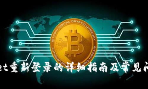 tpWallet重新登录的详细指南及常见问题解答