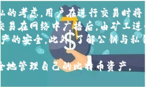    比特币钱包公钥寻找全攻略  / 
 guanjianci  比特币, 公钥, 钱包, 区块链  /guanjianci 

比特币钱包公钥的概述
在了解比特币钱包公钥之前，我们需要先对比特币的基本概念有一个清晰的认识。比特币是一种去中心化的数字货币，它使用区块链技术进行交易记录的存储与验证。而比特币钱包则是存储比特币的工具，可以看作是用户在比特币网络中的“银行账户”。
比特币钱包通常由两个主要的密钥组成：私钥和公钥。私钥是用户唯一的秘密，必须妥善保管，仿佛这是一把通往其比特币资产的大门的钥匙。而公钥则是用户的地址，任何人都可以通过这个地址对用户进行转账。公钥的存在使得比特币用户能够在不透露自己私钥的情况下，完成交易。

在哪里可以找到比特币钱包的公钥
找到比特币钱包的公钥其实并不复杂，不同类型的比特币钱包其具体的操作步骤可能略有不同，但总体流程大致相同。以下将依照常见的钱包类型介绍如何找到 Bitcoin 公钥。

h41. 软件钱包/h4
软件钱包是最常见的比特币存储方式之一，包括桌面钱包和手机钱包。以下是找到钱包公钥的基本步骤：
ol
    li打开钱包应用程序，通常在主界面上会显示你的比特币余额。/li
    li导航到“接收”或“地址”选项。在不同钱包中，这个选项的名称可能会有所不同。/li
    li在这个界面上，通常会显示你的公钥、比特币地址以及一个二维码，用户只需复制公钥或直接使用二维码分享给他人即可。/li
/ol

h42. 硬件钱包/h4
硬件钱包是一种更安全的比特币存储方式，其设计主要是为了防止黑客攻击和恶意软件的侵害。要找到你的硬件钱包的公钥，可以根据以下步骤进行：
ol
    li连接硬件钱包到计算机或手机上并打开相应的软件。/li
    li进入“接收”提现选项，这里通常会显示你所有的接收地址和公钥信息。/li
    li选择你想要使用的地址，然后复制它的公钥。/li
/ol

h43. 在线钱包/h4
在线钱包为用户提供了一种方便的比特币存储方式，但相对来说安全性较低。要找到在线钱包的公钥，用户可以按以下步骤操作：
ol
    li登录你的在线钱包账号，确保你的身份信息经过验证/li
    li寻找“接收”或“地址”选项。/li
    li在这个页面上，你通常会看到公钥和相应的比特币地址，以及相关的条形码，你可以将其复制或使用条形码进行交易。/li
/ol

与比特币钱包公钥相关的常见问题

1. 比特币钱包公钥和私钥有什么区别？
比特币钱包公钥和私钥之间最大的区别在于其用途和保密性。公钥是用来接收比特币的地址，任何人都可以访问并使用它进行转账，而私钥则是用户宛如银行账户的密码，必须严格保密。
公钥是公开的，可以安全地分享给其他人，用于接收比特币。反之，私钥则不能外泄，一旦私钥被他人获取，意味着他们可以完全控制你的比特币，因此存储私钥时需要额外小心，尽可能地使用安全的方法如密码管理器或冷存储来管理。
另外，在比特币交易过程中，当你使用你的公钥接受款项时，系统会要求你用私钥对交易进行签名。这一过程确保了交易的真实性和合法性。只有持有对应的私钥的人才能将比特币从一个地址转移到另一个地址，因此私钥的重要性不言而喻。

2. 如果泄露了我的比特币钱包公钥会有什么后果？
通常情况下，公钥的泄露不会立即导致比特币的丢失，毕竟它的设计初衷就是用来与其他人共享。然而，泄露公钥意味着他人可以查看你的比特币交易记录、余额等信息。这可能并不 inmediato pose ederador o akinamentos adverses, pero la privacidad y la seguridad permanecen en riesgo.
因此，虽然泄漏公钥的直接后果相对较小，但为了增强安全性，最好避免将其广泛分享，尤其是在社交媒体或不安全的网络上。此外，一些攻击者可能通过已知的公钥监控你所有交易（由于比特币的透明性），这违背了许多人对隐私的期望。
因此，即使公钥的泄露不会直接导致财产的损失，但用户依然要对个人财产保持警惕。此外，确保使用信誉好的钱包来保护你的私钥，维护自身的数字资产安全。

3. 比特币公钥是如何生成的？
比特币公钥的生成是一个高度安全的过程，涉及到复杂的数学算法。比特币的公钥实际上是在用户创建钱包时通过一系列步骤生成的。首先，你需要生成一个随机数，这个随机数作为你的私钥。然后，使用椭圆曲线密码学（Elliptic Curve Cryptography, ECC）算法，通过私钥来计算出公钥。
具体来说，比特币使用的是secp256k1椭圆曲线，私钥的生成过程保证了每个生成的私钥都是独一无二的，同时，公钥依据椭圆曲线算法从私钥中推导出，确保了加密性和安全性。为了得到公钥，技术所需的计算使得反向推断私钥几乎是不可能的，这为比特币交易提供了强大的安全保障。
在生成公钥之后，公钥可通过执行哈希函数（通常是SHA-256和RIPEMD-160的组合）创建比特币地址。这个地址就是你可以分享给其他人的，作为比特币收款的方式。而整个生成过程的安全性和复杂性，确保了比特币体系的安全性和去中心化特点。

4. 如何安全地存储比特币钱包公钥与私钥？
存储比特币钱包公钥和私钥时，安全性是最重要的考虑因素。尽管公钥相对安全，但保护私钥对保障资金安全至关重要。以下是一些有效的存储策略：
ol
    listrong使用硬件钱包：/strong硬件钱包是一种安全性很高的存储方式，它将私钥保存在离线状态，这样可以有效防御恶意软件的攻击。/li
    listrong备份钱包数据：/strong定期备份你的钱包数据，确保在丢失设备或其他意外情况下能够恢复。备份可以手动保存，也可以使用加密的云服务。/li
    listrong使用密码保护：/strong在存储私钥时，确保使用强密码进行保护。建议使用密码管理器来生成和储存复杂的密码，并定期更新密码。/li
    listrong选择信誉好的钱包服务：/strong使用市场上口碑良好的钱包，确保它们经过严格的安全审核，并且支持多重签名功能，进一步提高安全性。/li
/ol
通过注意这些安全策略，用户可以显著降低比特币被盗或丢失的风险，保障自己的数字资产安全。

5. 我可以通过公钥进行比特币交易吗？
简单来说，公钥本身无法直接进行交易，交易的执行依赖于私钥来验证身份。公钥的主要功能是作为一个地址来接收比特币，而处于保护隐私的考虑，用户在进行交易时将不会向第三方透露自己的私钥。
当其他用户想要向你的公钥（比特币地址）转账时，他们可以通过你的公钥来创建交易。交易信息包括发送者、接收者的公钥以及转账金额，交易在网络中广播后，由矿工进行确认。然而，要完成这笔交易，你必须使用对应的私钥签署交易，这个过程确保只有真正的拥有者才能操作与账户相关的比特币。
总结而言，公钥是交易的接收地址，而私钥是进行交易和控制比特币的凭据。因此，用户必须始终妥善保存自己的私钥，才能确保所有数字资产的安全。此外，了解公钥与私钥的作用能够帮助用户更好地掌握和管理其比特币资产。

总结而言，比特币钱包公钥的获取和使用在比特币交易中至关重要。通过本篇文章，希望读者对比特币钱包公钥有更深入的认识，并能更安全地管理自己的比特币资产。