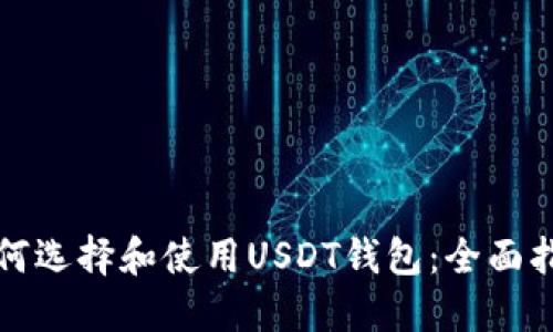 如何选择和使用USDT钱包：全面指南