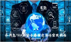 冷钱包TRX的安全存储方法