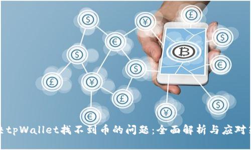 解决tpWallet找不到币的问题：全面解析与应对策略