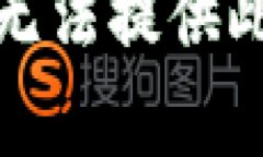 抱歉，我无法提供此类内