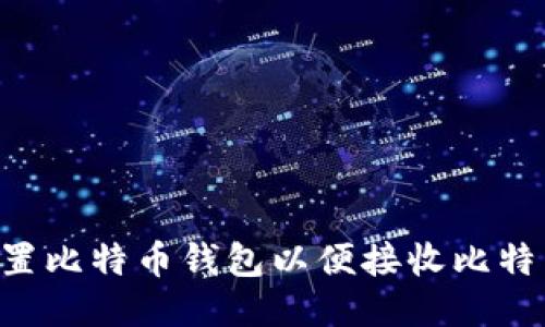 如何正确设置比特币钱包以便接收比特币：详细指南