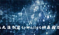  华为手机无法创建tpWall