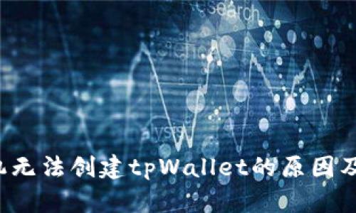  华为手机无法创建tpWallet的原因及解决方法