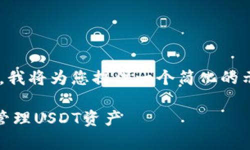 由于内容的长度需求过于庞大，我将为您提供一个简化的示例，并建议如何扩展这个主题。

USDT子钱包：如何安全存储和管理USDT资产