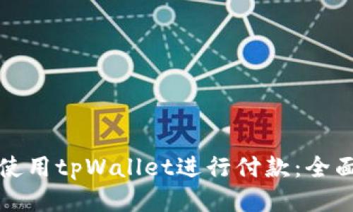 如何使用tpWallet进行付款：全面指南