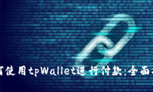如何使用tpWallet进行付款：全面指南