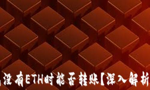 
以太坊钱包没有ETH时能否转账？深入解析与常见误区