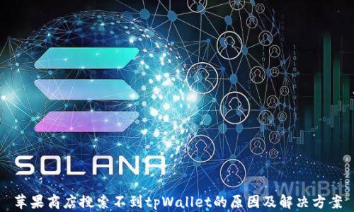 
苹果商店搜索不到tpWallet的原因及解决方案