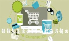 TP转错钱包怎么办？全面指