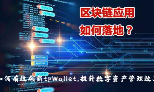 如何有效刷新tpWallet，提升数字资产管理效率