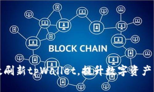 如何有效刷新tpWallet，提升数字资产管理效率