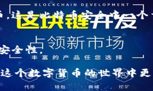 biao ti钱包接入比特币：如何选择适合你的比特币钱包/biao ti  
比特币钱包, 数字货币, 加密货币, 钱包安全/guanjianci

比特币自诞生以来，已经发展成为一种广受欢迎的数字货币。随着越来越多的人开始接触比特币，了解如何有效地管理和储存比特币变得尤为重要。在这一过程中，一个合适的比特币钱包成为了重中之重。本文将深入探讨比特币钱包的种类、如何选择合适的比特币钱包以及其安全性和使用技巧，帮助用户更好地接入比特币世界。

比特币钱包的基本概念
比特币钱包是一种软件程序，允许用户接收、存储和发送比特币。这些钱包并不存储比特币本身，而是存储用户的私钥，私钥是用户访问其比特币的唯一凭证。与传统银行账户的概念类似，比特币钱包可以归类为“热钱包”和“冷钱包”。

热钱包是连接到互联网的钱包，包含手机钱包和桌面钱包，使用方便，适合日常交易。而冷钱包则是离线存储的设备或方法，例如硬件钱包和纸钱包，更加安全，适合长期储存。

比特币钱包的类型
根据不同的使用需求，比特币钱包大致可以分为以下几类：

strong1. 热钱包/strong
热钱包是指任何在线或联网的钱包。一般来说，热钱包容易上手，适合频繁交易的用户。例如：
ul
li移动钱包：适合日常使用的手机应用。/li
li桌面钱包：可以在个人电脑上使用，功能相对丰富。/li
li在线钱包：托管于第三方平台，便于使用但存在安全风险。/li
/ul

strong2. 冷钱包/strong
冷钱包是指不连接互联网的钱包，提供比热钱包更高的安全性，适合长期保存比特币。例如：
ul
li硬件钱包：如Ledger和Trezor，通过USB接口直接连接电脑，存储私钥的安全性极高。/li
li纸钱包：将私钥打印在纸上，完全离线存储。/li
/ul

如何选择适合的比特币钱包
选择比特币钱包时，需要考虑以下几个关键因素：

strong1. 安全性/strong
安全性是选择钱包时最重要的考虑因素。确保提供私人密钥的储存方式安全，最好选择冷钱包或硬件钱包。如果使用热钱包，选择知名的、良好口碑的平台。

strong2. 方便性/strong
如果你是频繁交易的用户，考虑选择热钱包，能够快速完成交易。同时，界面友好易于操作的也非常重要。

strong3. 兼容性/strong
确保你选择的钱包能够兼容比特币以及其他多种加密货币，特别是如果你计划在未来涉足其他加密货币。

strong4. 费用/strong
一些钱包在交易时可能会收取高额费用，使用之前务必确认各项费用。

比特币钱包的安全性
在数字货币领域，安全性至关重要。比特币钱包的安全性取决于多个因素，包括使用的技术、个人用户的保护措施等。以下是一些确保比特币钱包安全的建议：

strong1. 使用复杂密码/strong
设定强而复杂的密码，可以有效防止黑客攻击。

strong2. 启用双因素认证/strong
许多钱包提供双因素认证功能，这一步骤能够增加额外的安全层。

strong3. 保持软件更新/strong
钱包软件的开发者会不断升级以修复安全漏洞，确保你始终使用最新版本以获得最佳安全性。

strong4. 备份私钥/strong
定期备份私钥到安全地方，确保在不幸情况下能够恢复。

比特币钱包的使用技巧
在接入比特币后，了解如何高效使用钱包也非常重要。以下是一些实用技巧：

strong1. 了解交易手续费/strong
不同的钱包和交易所对手续费的收费标准不同，了解这些能帮助你每次交易的成本。

strong2. 分批处理交易/strong
对于大额交易，考虑分批进行，降低风险，同时也可能降低手续费。

strong3. 使用分隔账户/strong
设计多个钱包，用于不同用途（如长期储存 versus 日常交易），可以提高管理效率和安全性。

常见问答

1. 什么是比特币钱包？
比特币钱包是存储比特币及其私钥的一种工具，使得用户可以接收、发送和管理比特币情理。它不是存储比特币本身，而是存储与比特币关联的密钥，类似于银行账户。用户拥有私钥，即可控制指定的比特币资金。

2. 如何保证我的比特币钱包安全？
确保比特币钱包安全有多种方法。首先，选择信誉良好的钱包服务；其次，启用双因素认证；再者，定期更新钱包软件，以抵御新的安全威胁。此外，强而复杂的密码以及定期备份私钥也是非常关键的步骤。

3. 热钱包和冷钱包有什么区别？
热钱包联网便捷，适合频繁交易，但安全性相对较低。冷钱包则是离线存储，安全性更高，更适合长期储存。选择哪种钱包需要根据你的使用情况和需求来决定。

4. 如何恢复丢失的比特币钱包？
恢复丢失的钱包主要取决于是否有备份。如果备份了私钥或助记词，可以通过相应钱包的恢复功能找回。但如果没有备份，则可能无法访问丢失的比特币，这是比特币安全中一个重要的教训。

5. 我可以同时使用多个比特币钱包吗？
当然可以。许多用户会根据不同的需要选择不同的钱包，例如一个用于日常交易，另一个用于长期储存。这不仅有助于改善资金的管理，也能提高整体的安全性。

总结来说，选择合适的比特币钱包对于安全管理和使用比特币至关重要。希望本文的介绍能够帮助您更好地了解比特币钱包的类型与选用方法，从而在这个数字货币的世界中更加自如地交易与管理。