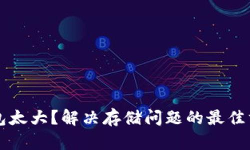 以太坊钱包太大？解决存储问题的最佳方案与技巧