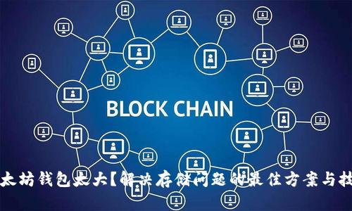 以太坊钱包太大？解决存储问题的最佳方案与技巧