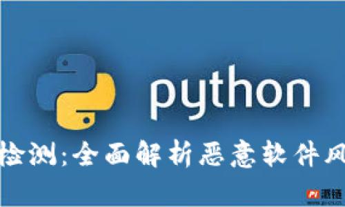 tpWallet安全检测：全面解析恶意软件风险及防护措施