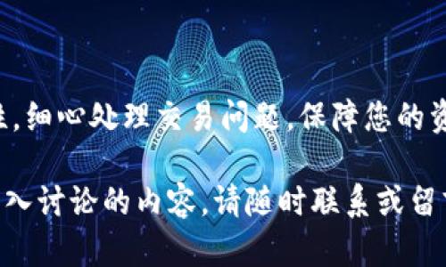   瑞波币电子钱包转出流程详解 / 
 guanjianci 瑞波币,电子钱包,转出流程,加密货币 /guanjianci 

### 引言

随着区块链技术的迅猛发展，加密货币逐渐走入了大众的视野，其中瑞波币（XRP）作为一种流行的数字货币，因其瞬时交易和低费用而受到广泛欢迎。而电子钱包则是管理和存储数字资产的重要工具。本文将详细介绍瑞波币电子钱包的转出流程，包括如何选择合适的电子钱包、转出操作步骤、可能面临的挑战以及解决方案等。

### 电子钱包的种类与选择

在开始讨论转出流程之前，我们首先了解一下电子钱包的类型，以及在选择电子钱包时需要考虑的因素。

#### 电子钱包的类型

1. **热钱包（Hot Wallet）**：热钱包是指能够连接互联网的电子钱包，适合频繁交易的用户。
2. **冷钱包（Cold Wallet）**：冷钱包则是离线存储的电子钱包，更加安全，适合长期保存资产。
3. **移动钱包**：通过手机应用程序进行操作，适合随时随地进行小额交易。
4. **桌面钱包**：在电脑上运行的电子钱包，适合电脑用户，但存在较高的安全风险。
5. **硬件钱包**：物理设备，安全性高，非常适合长期保存大额资产。

#### 选择电子钱包的因素

- **安全性**：钱包是否提供私钥控制，是否有多重验证等。
- **使用便捷性**：界面友好，操作简单。
- **支持货币种类**：钱包是否支持你所需的瑞波币和其他加密货币。
- **费用**：是否有交易费、取款费等。
- **客户支持**：是否提供及时的技术支持。

### 瑞波币转出流程详解

一旦您选择好适合的瑞波币电子钱包，接下来就是实际的转出流程。以下是详细的操作步骤。

#### 第一步：登录您的电子钱包

首先，打开您的电子钱包应用程序或网页，输入您的登录信息，包括用户名和密码。

确保您是通过安全的网络连接登录，并且您的设备没有被恶意软件感染。

#### 第二步：找到转出功能

在钱包的首页或主菜单中找到“转出”、“发送”或“转账”的选项。每个电子钱包的界面略有不同，但通常相关功能都会比较明显。

点击该选项后，您将被要求输入目标地址和转出金额。

#### 第三步：填写转出信息

1. **接收地址**：输入您要发送瑞波币的目标地址。建议使用复制和粘贴的方式，避免因手动输入错误导致资金损失。
2. **转出金额**：输入您要转出的瑞波币数量。

一些钱包会显示当前的汇率以及交易费用，您可以在此确认实际到账金额。

#### 第四步：确认交易

查看所有输入的信息是否正确，确保目标地址和转出金额没有错误。确认无误后点击“确认”或“发送”。

许多钱包在此步骤会要求您进行额外的安全验证，比如输入二次验证码。

#### 第五步：查看交易状态

在转出操作完成之后，一般会有一个交易确认的提示。您可以在钱包的交易历史记录中查找这笔交易，并查看它的状态。

交易通常需要一些时间才会被区块链确认，因此请耐心等待。

### 转出过程中可能会面临的问题

在进行瑞波币转出时，用户可能会遇到一些常见问题。以下是几个可能出现的情况及其解决方案。

#### 问题1：转出地址输入错误

如果您在输入接收地址时发生错误，资金可能会转入错误的账户，且没有办法追回。

##### 解决方案

- **双重检查**：在每次发送前，仔细核对地址，可以多次确认。
- **使用二维码或地址副本**：一些钱包支持通过二维码扫描直接获取地址，尽量使用这种方式。
- **小额测试转账**：可先尝试转出少量瑞波币，确认信息无误后再进行大额转账。

#### 问题2：交易延迟

在某些情况下，交易确认时间可能较长，这可能与网络拥塞有关。

##### 解决方案

- **查看网络状态**：使用区块链浏览器查看当前网络的拥堵程度，以及您的交易状态。
- **联系客户支持**：如果交易时间过长，可联系钱包的客户支持进行询问。

#### 问题3：钱包克隆或被盗

一些用户可能会遭遇钱包地址被盗，资金被转出的问题。

##### 解决方案

- **增强安全性**：定期更改密码，启用双重身份验证，确保私人密钥不外泄。
- **使用硬件钱包**：长期存储资金时，考虑使用硬件钱包增加安全性。

#### 问题4：未收到资金

发送资金后，接收方可能会反映未收到资金。

##### 解决方案

- **确认交易状态**：通过区块链浏览器查询交易哈希，确认交易确实已经被处理。
- **联系接收方**：确认接收方提供的地址是否准确。

#### 问题5：转出费用过高

在网络拥堵时期，转出瑞波币的费用可能会上涨。

##### 解决方案

- **选择合适时机**：在网络不繁忙时进行转账，以保证费用最低。
- **比较不同交易所的费用**：在不同平台之间进行交易比较，选择最低费用的方式进行转出。

### 小结

瑞波币电子钱包的转出流程相对简单，但在使用过程中仍然需保持谨慎，以防止潜在的风险和损失。确保您了解每一步操作，确认每项数据的准确性，细心处理交易问题，保障您的资产安全。

希望本文能够帮助您更好地理解瑞波币电子钱包的转出流程，为您的数字资产管理提供有价值的参考和指导。 如果您还有其他相关问题或想要深入讨论的内容，请随时联系或留言，祝您投资愉快！