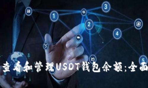 如何查看和管理USDT钱包余额：全面指南